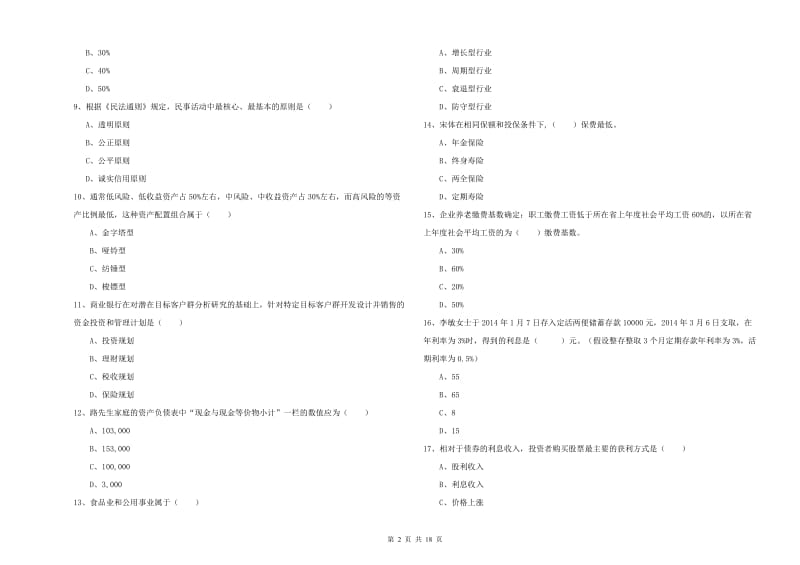 2019年中级银行从业考试《个人理财》考前冲刺试卷A卷 附解析.doc_第2页