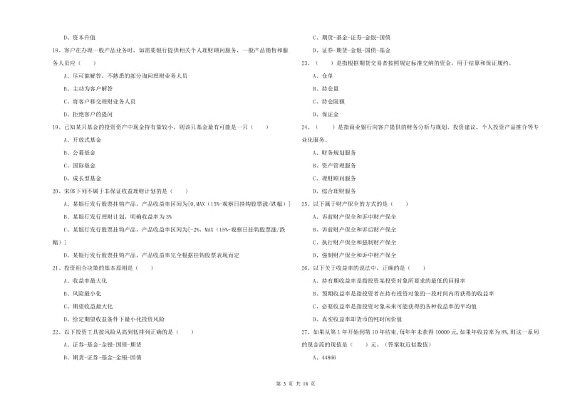 2019年中级银行从业考试《个人理财》考前冲刺试卷A卷 附解析.doc_第3页