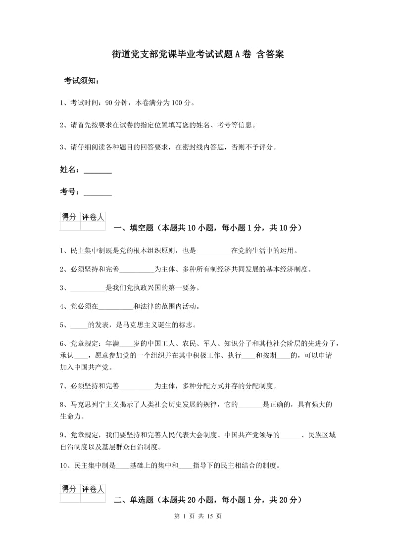 街道党支部党课毕业考试试题A卷 含答案.doc_第1页