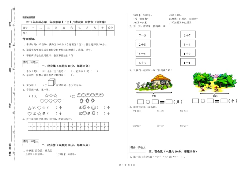 2019年实验小学一年级数学【上册】月考试题 浙教版（含答案）.doc_第1页