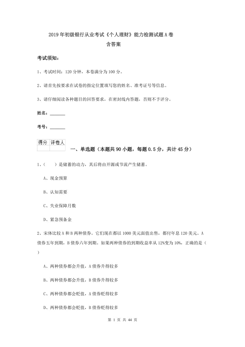 2019年初级银行从业考试《个人理财》能力检测试题A卷 含答案.doc_第1页