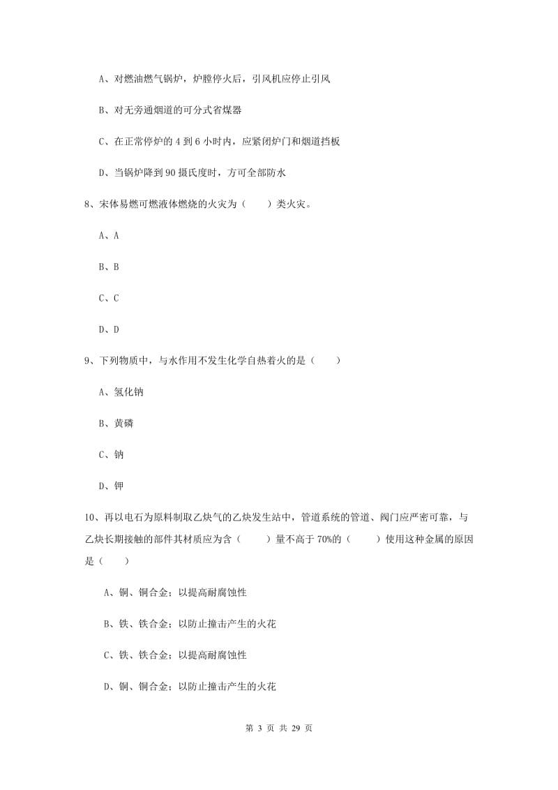 注册安全工程师考试《安全生产技术》真题模拟试卷D卷.doc_第3页