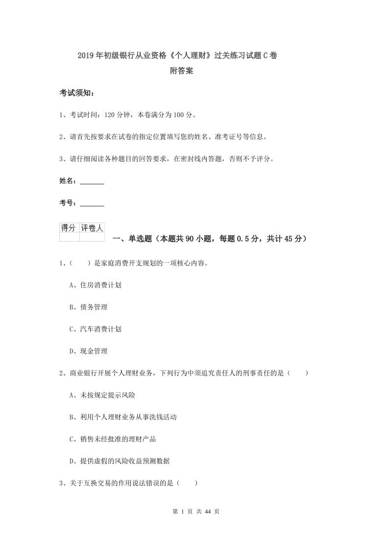 2019年初级银行从业资格《个人理财》过关练习试题C卷 附答案.doc_第1页