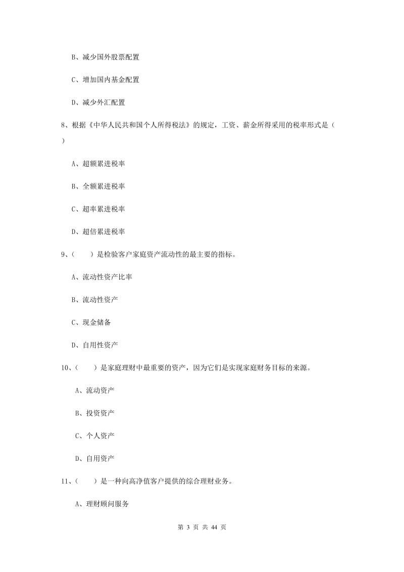 2019年初级银行从业资格《个人理财》过关练习试题C卷 附答案.doc_第3页