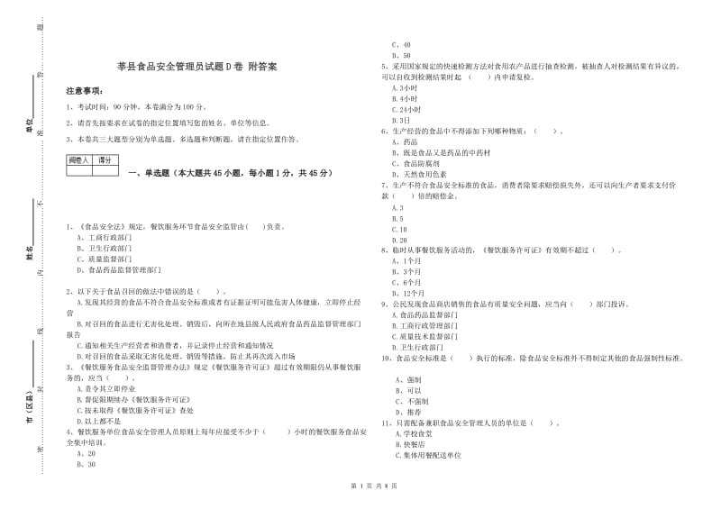 莘县食品安全管理员试题D卷 附答案.doc_第1页