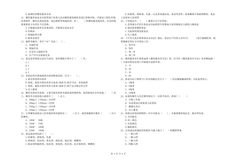 莘县食品安全管理员试题D卷 附答案.doc_第2页