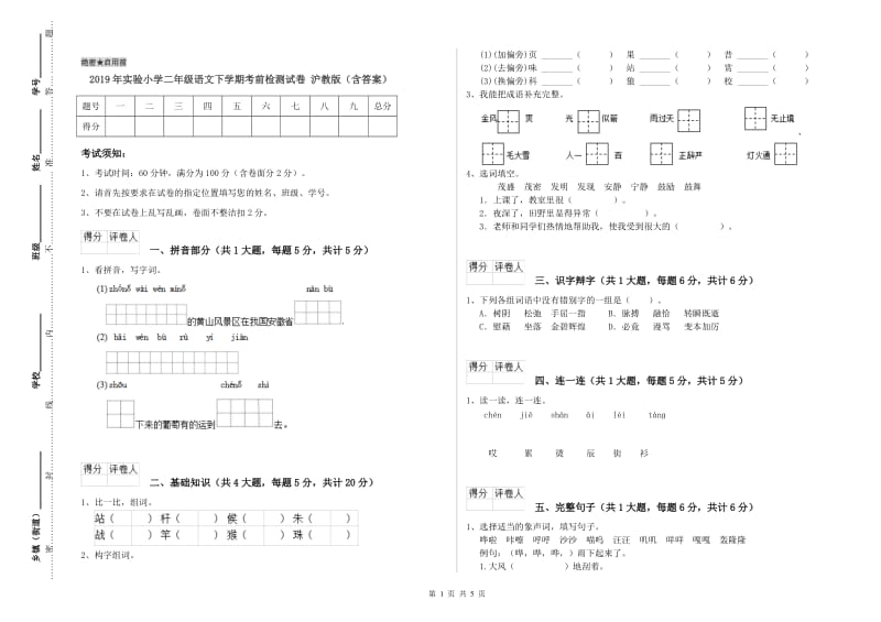 2019年实验小学二年级语文下学期考前检测试卷 沪教版（含答案）.doc_第1页