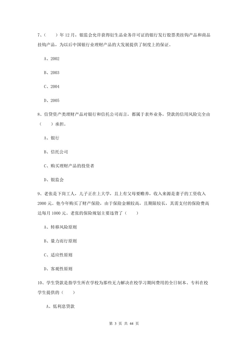 2019年初级银行从业资格证《个人理财》过关检测试题C卷 附解析.doc_第3页