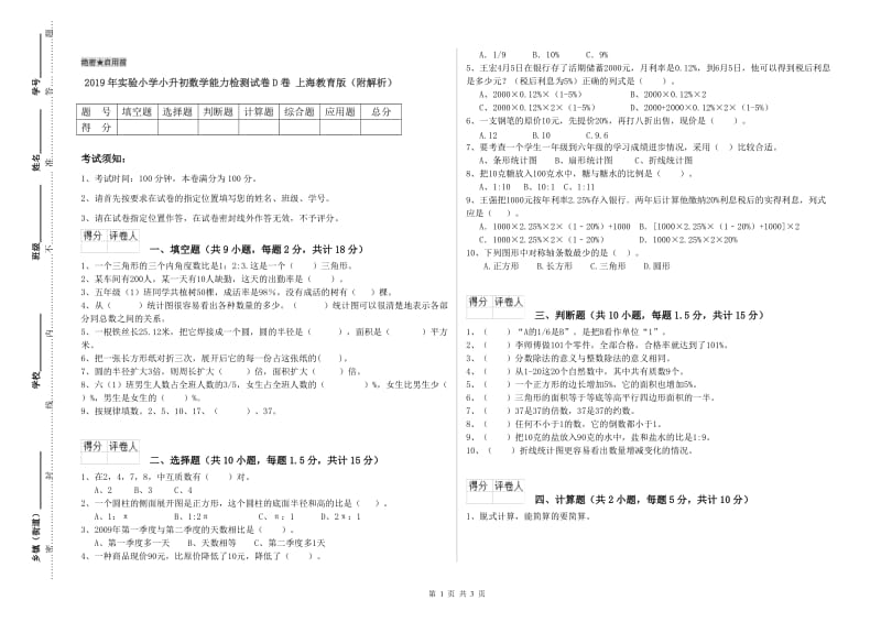 2019年实验小学小升初数学能力检测试卷D卷 上海教育版（附解析）.doc_第1页