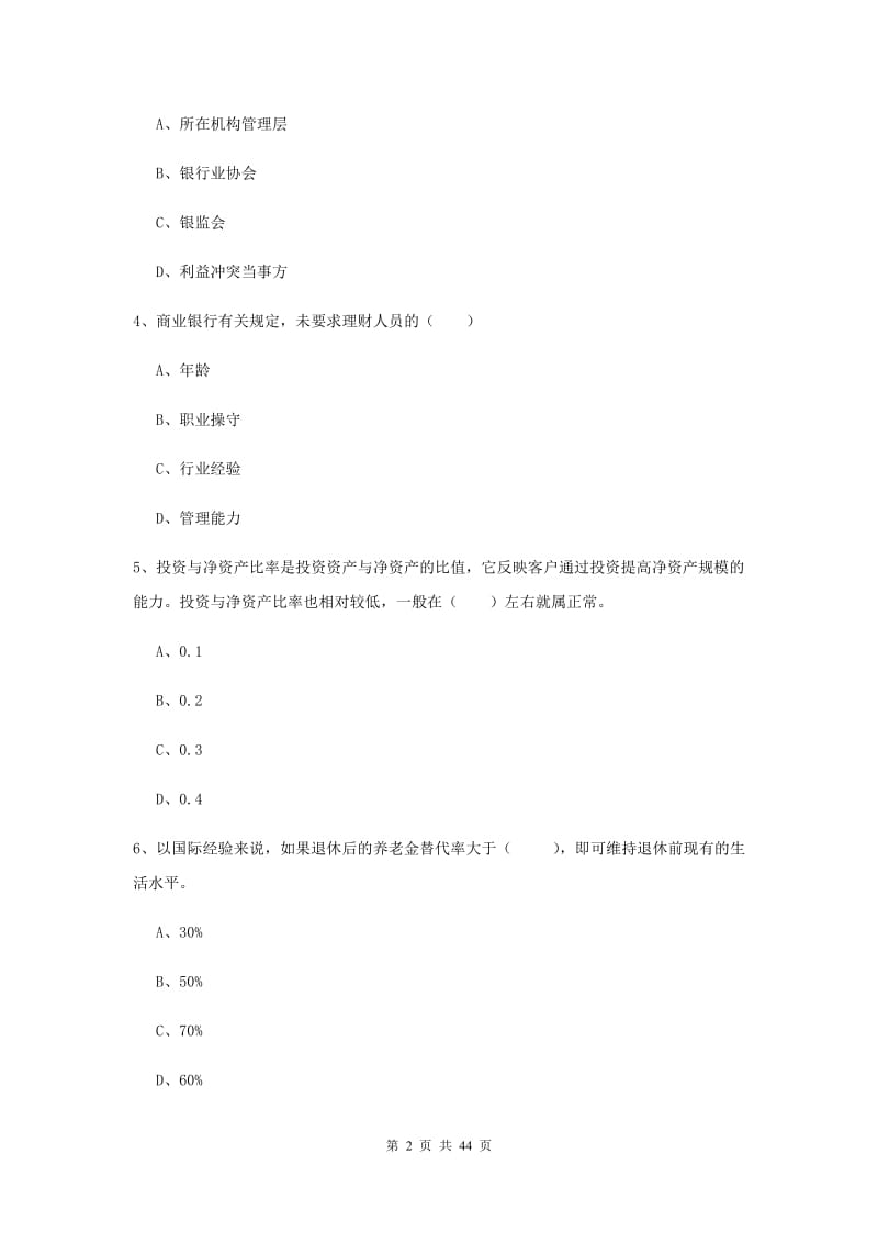 2019年初级银行从业考试《个人理财》能力测试试题B卷.doc_第2页