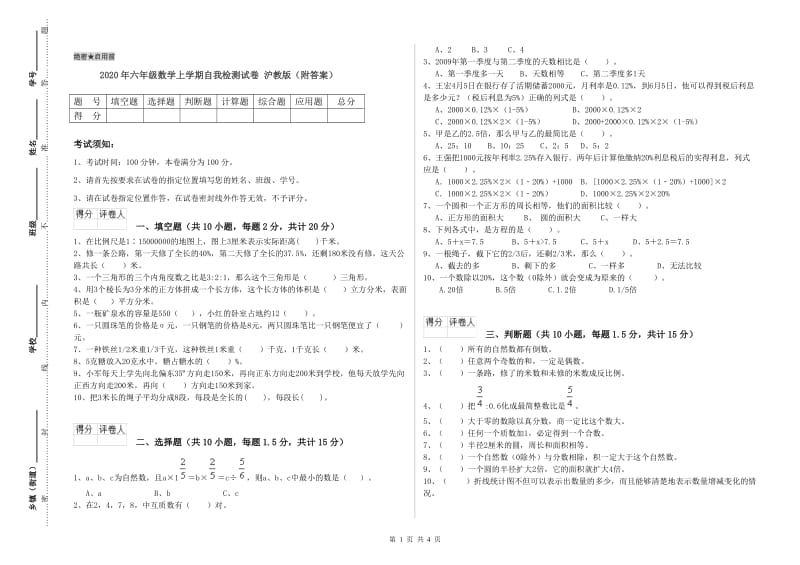 2020年六年级数学上学期自我检测试卷 沪教版（附答案）.doc_第1页