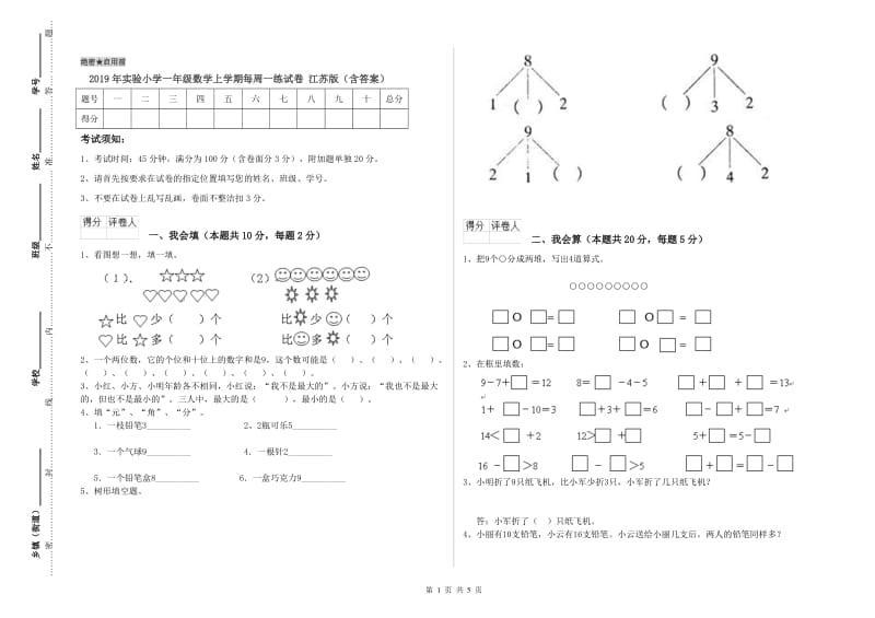 2019年实验小学一年级数学上学期每周一练试卷 江苏版（含答案）.doc_第1页