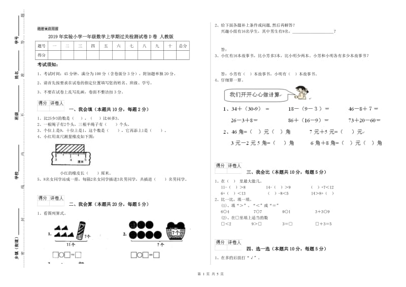 2019年实验小学一年级数学上学期过关检测试卷D卷 人教版.doc_第1页