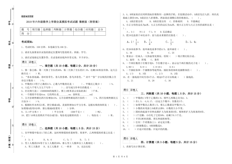 2019年六年级数学上学期全真模拟考试试题 豫教版（附答案）.doc_第1页