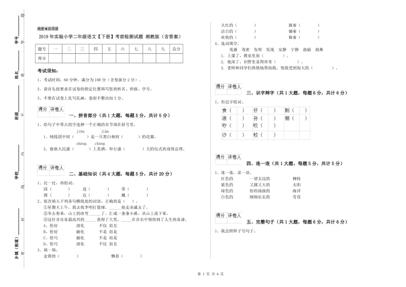 2019年实验小学二年级语文【下册】考前检测试题 湘教版（含答案）.doc_第1页