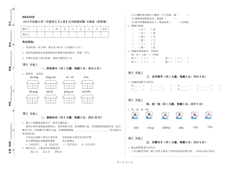 2019年实验小学二年级语文【上册】过关检测试题 长春版（附答案）.doc_第1页