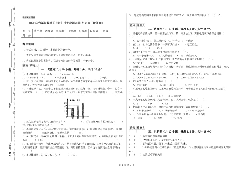 2020年六年级数学【上册】过关检测试卷 外研版（附答案）.doc_第1页