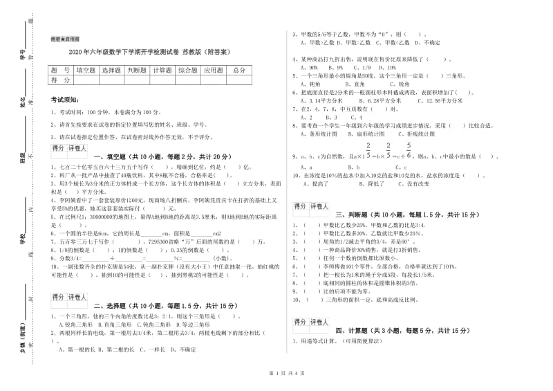 2020年六年级数学下学期开学检测试卷 苏教版（附答案）.doc_第1页