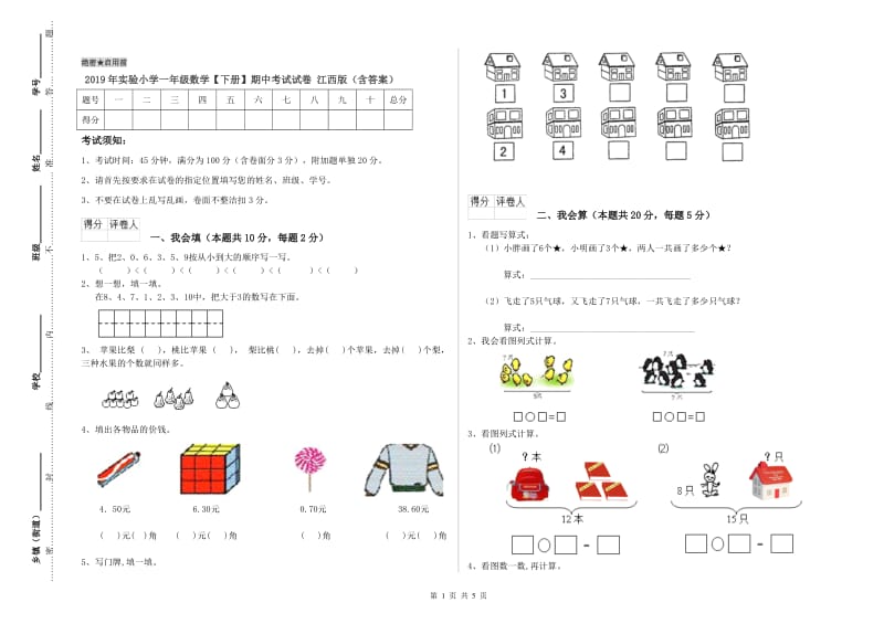 2019年实验小学一年级数学【下册】期中考试试卷 江西版（含答案）.doc_第1页