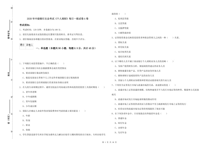 2020年中级银行从业考试《个人理财》每日一练试卷A卷.doc_第1页