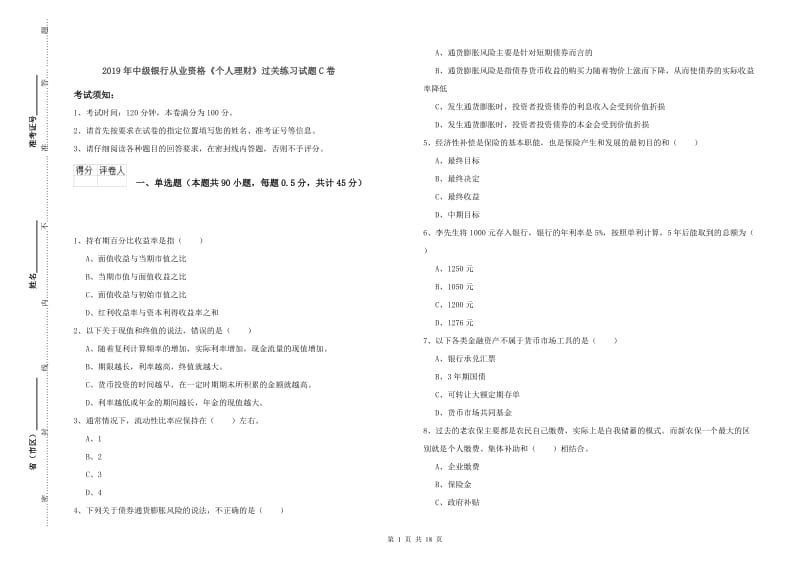 2019年中级银行从业资格《个人理财》过关练习试题C卷.doc_第1页