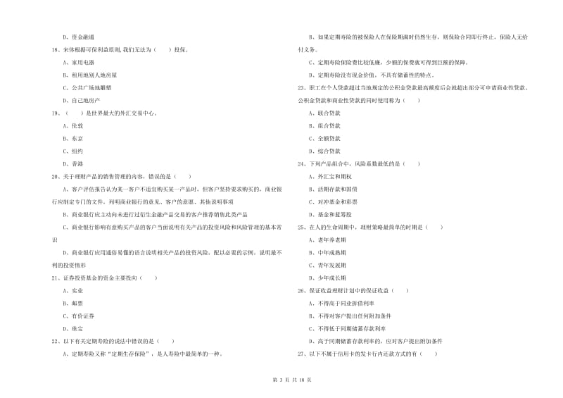 2019年中级银行从业资格《个人理财》过关练习试题C卷.doc_第3页