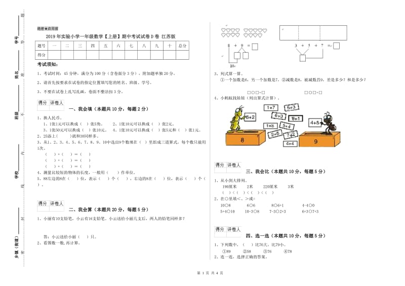 2019年实验小学一年级数学【上册】期中考试试卷D卷 江苏版.doc_第1页