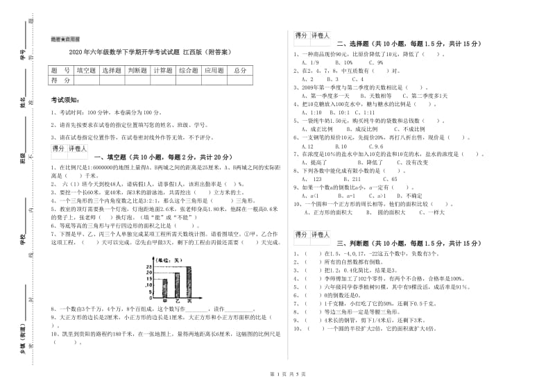 2020年六年级数学下学期开学考试试题 江西版（附答案）.doc_第1页