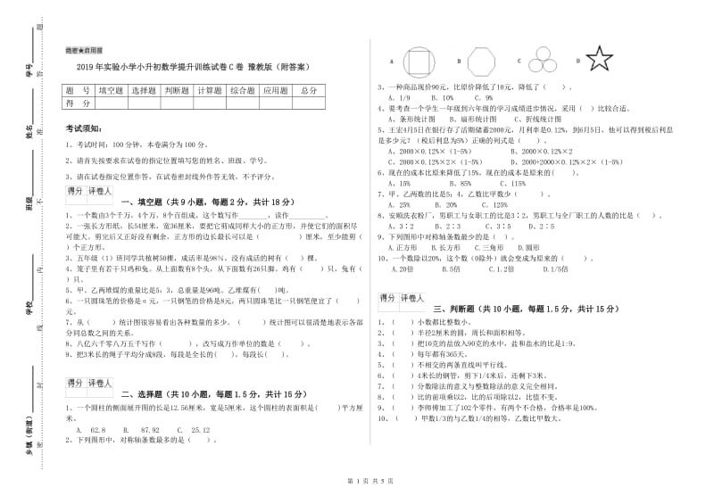 2019年实验小学小升初数学提升训练试卷C卷 豫教版（附答案）.doc_第1页