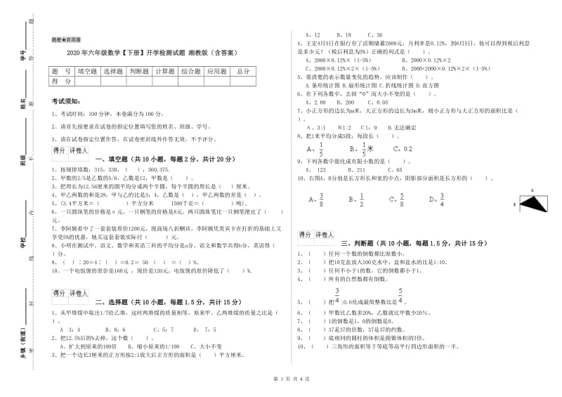 2020年六年级数学【下册】开学检测试题 湘教版（含答案）.doc_第1页