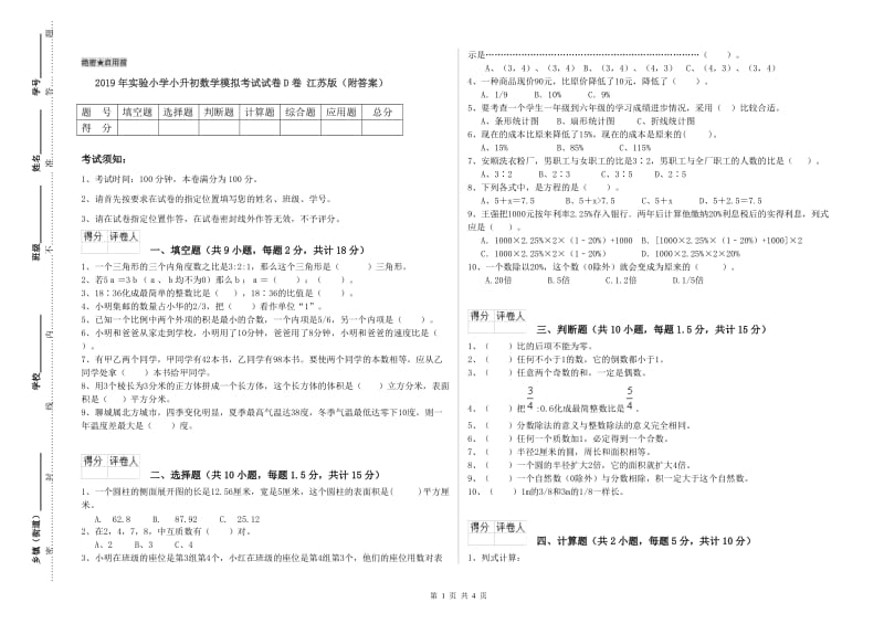 2019年实验小学小升初数学模拟考试试卷D卷 江苏版（附答案）.doc_第1页