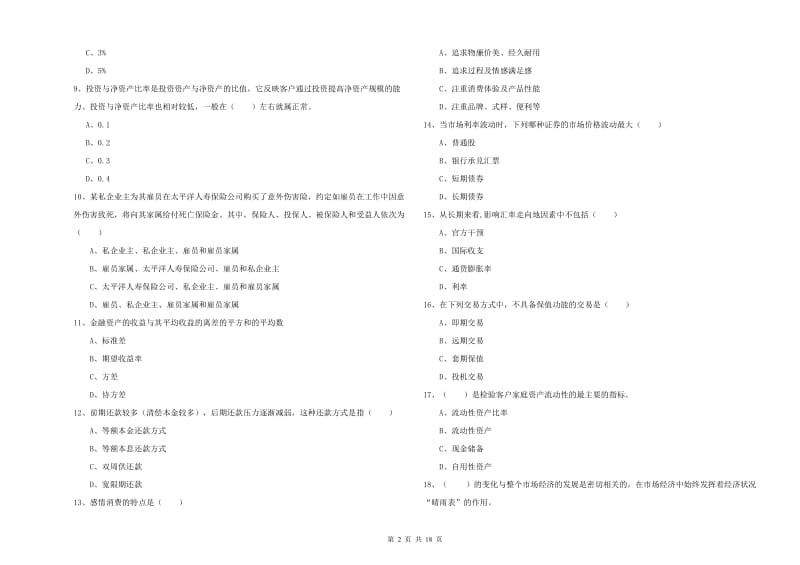 2020年中级银行从业考试《个人理财》模拟试卷C卷 附答案.doc_第2页