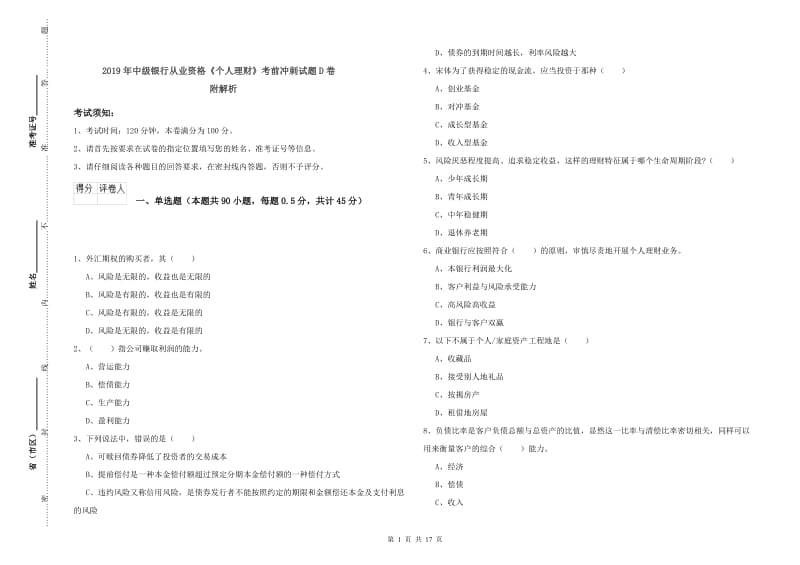 2019年中级银行从业资格《个人理财》考前冲刺试题D卷 附解析.doc_第1页