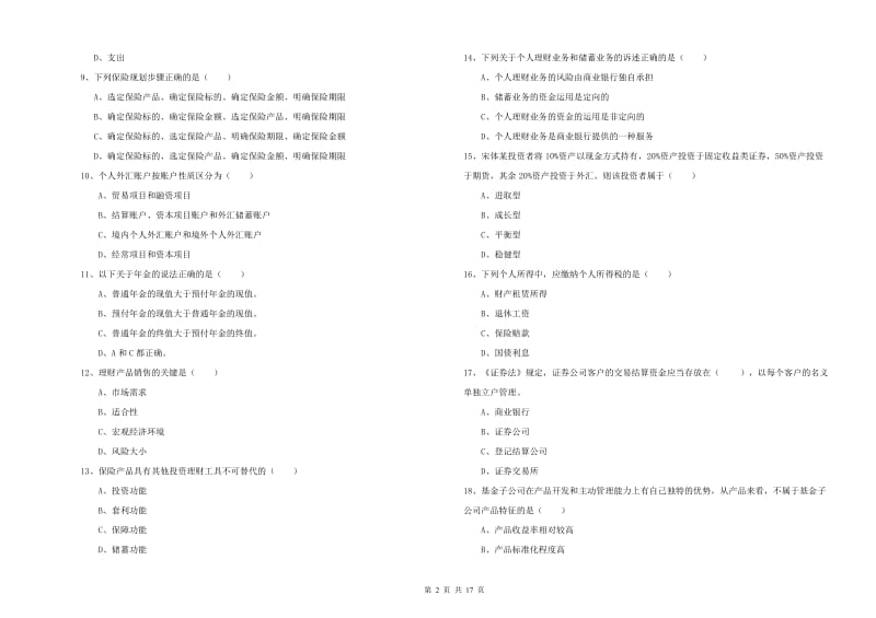 2019年中级银行从业资格《个人理财》考前冲刺试题D卷 附解析.doc_第2页