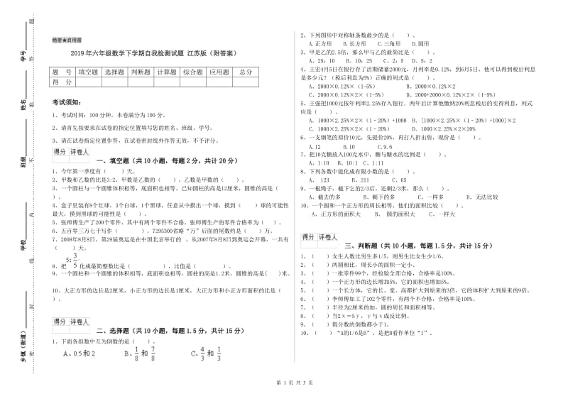 2019年六年级数学下学期自我检测试题 江苏版（附答案）.doc_第1页