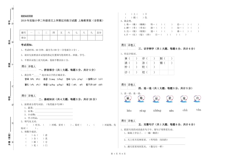 2019年实验小学二年级语文上学期过关练习试题 上海教育版（含答案）.doc_第1页