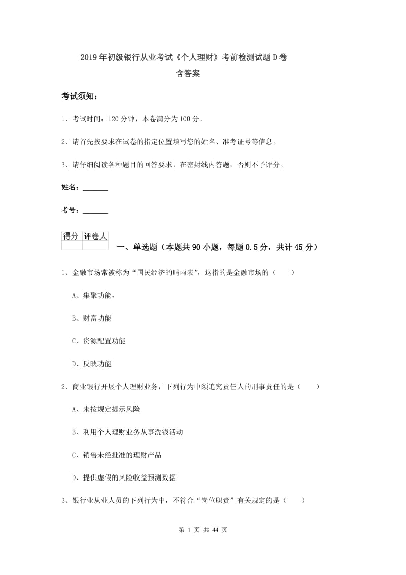 2019年初级银行从业考试《个人理财》考前检测试题D卷 含答案.doc_第1页