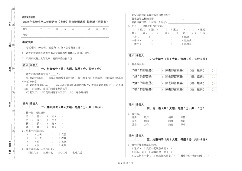 2019年实验小学二年级语文【上册】能力检测试卷 长春版（附答案）.doc_第1页