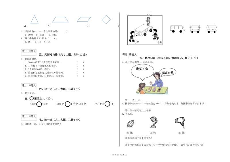 2020年二年级数学【下册】综合检测试题A卷 附解析.doc_第2页