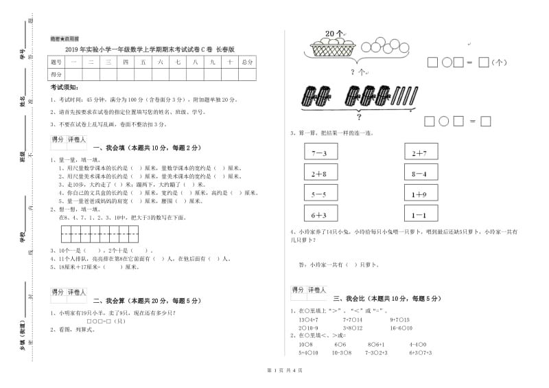 2019年实验小学一年级数学上学期期末考试试卷C卷 长春版.doc_第1页