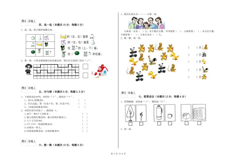 2019年实验小学一年级数学上学期期末考试试卷C卷 长春版.doc_第2页