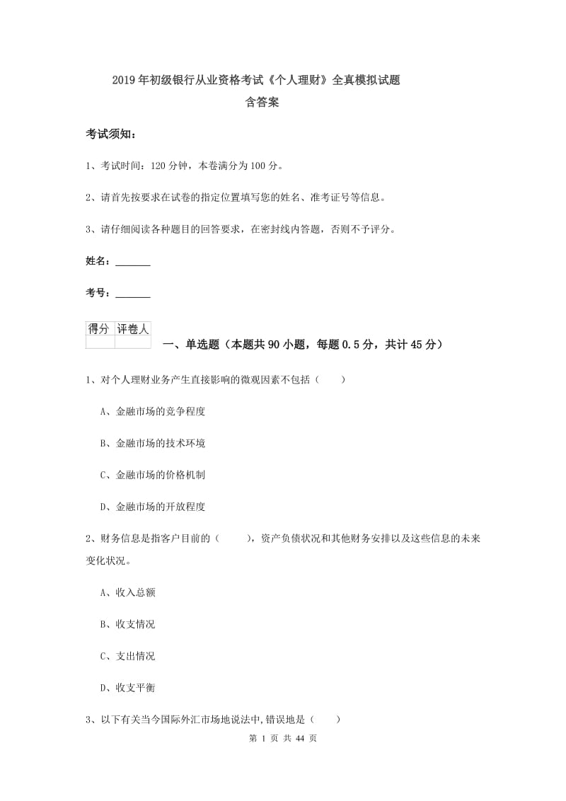 2019年初级银行从业资格考试《个人理财》全真模拟试题 含答案.doc_第1页