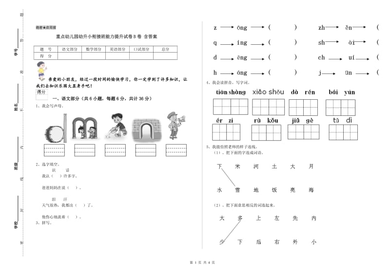 重点幼儿园幼升小衔接班能力提升试卷B卷 含答案.doc_第1页