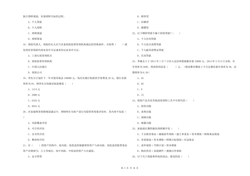 2020年中级银行从业资格考试《个人理财》综合检测试题B卷 附解析.doc_第3页