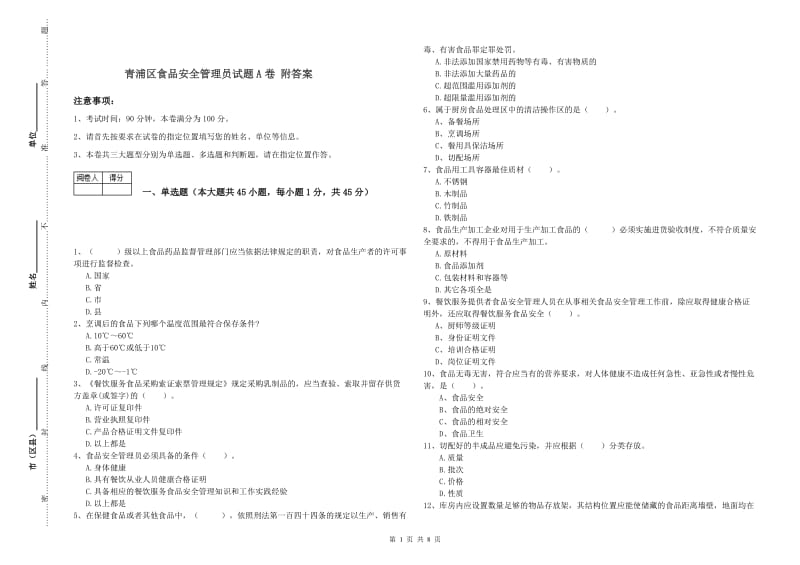 青浦区食品安全管理员试题A卷 附答案.doc_第1页