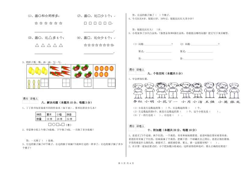 2019年实验小学一年级数学下学期综合练习试题D卷 浙教版.doc_第3页