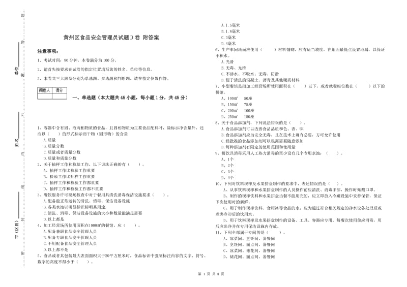 黄州区食品安全管理员试题D卷 附答案.doc_第1页