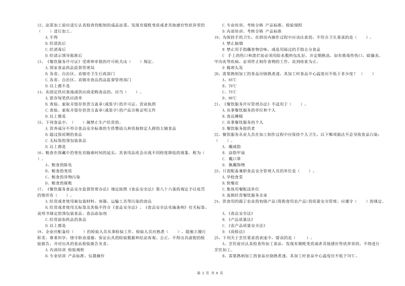 黄州区食品安全管理员试题D卷 附答案.doc_第2页