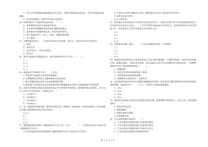 黄州区食品安全管理员试题D卷 附答案.doc_第3页