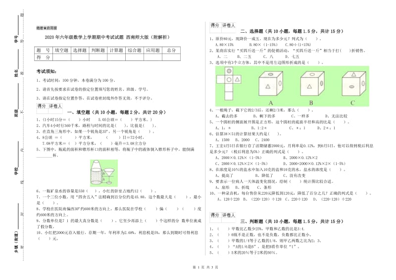 2020年六年级数学上学期期中考试试题 西南师大版（附解析）.doc_第1页